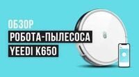 Робот-пылесос Yeedi K650